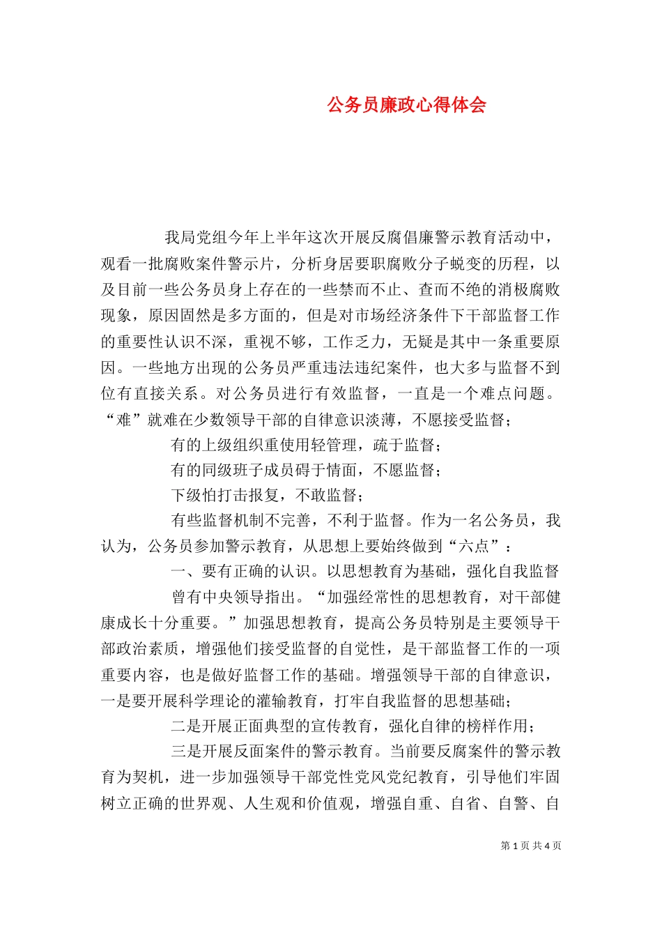 公务员廉政心得体会（一）_第1页