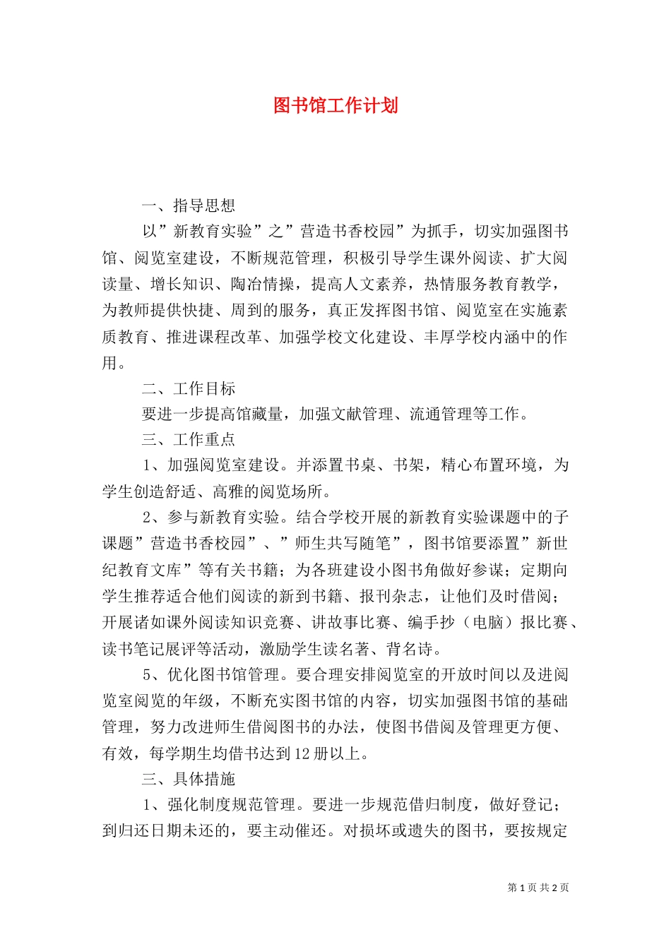 图书馆工作计划（六）_第1页