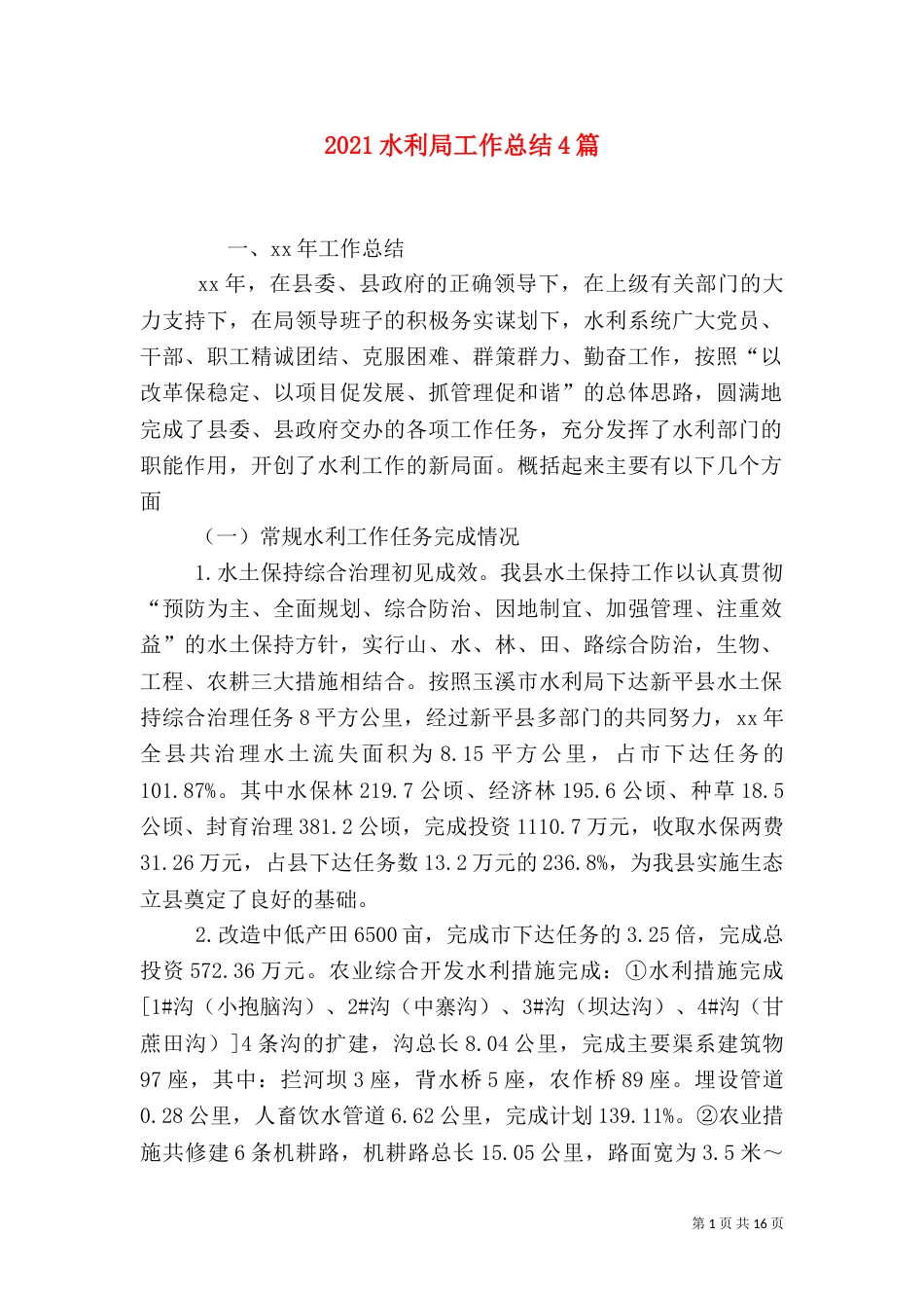 2023水利局工作总结4篇_第1页