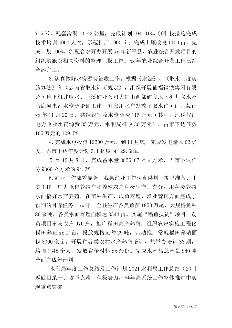 2023水利局工作总结4篇_第2页