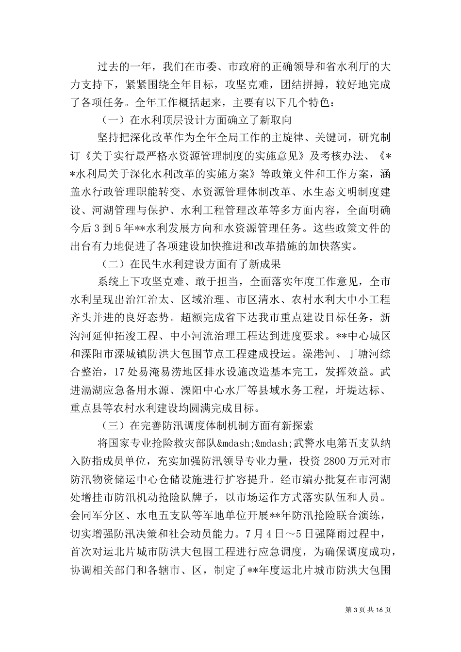 2023水利局工作总结4篇_第3页