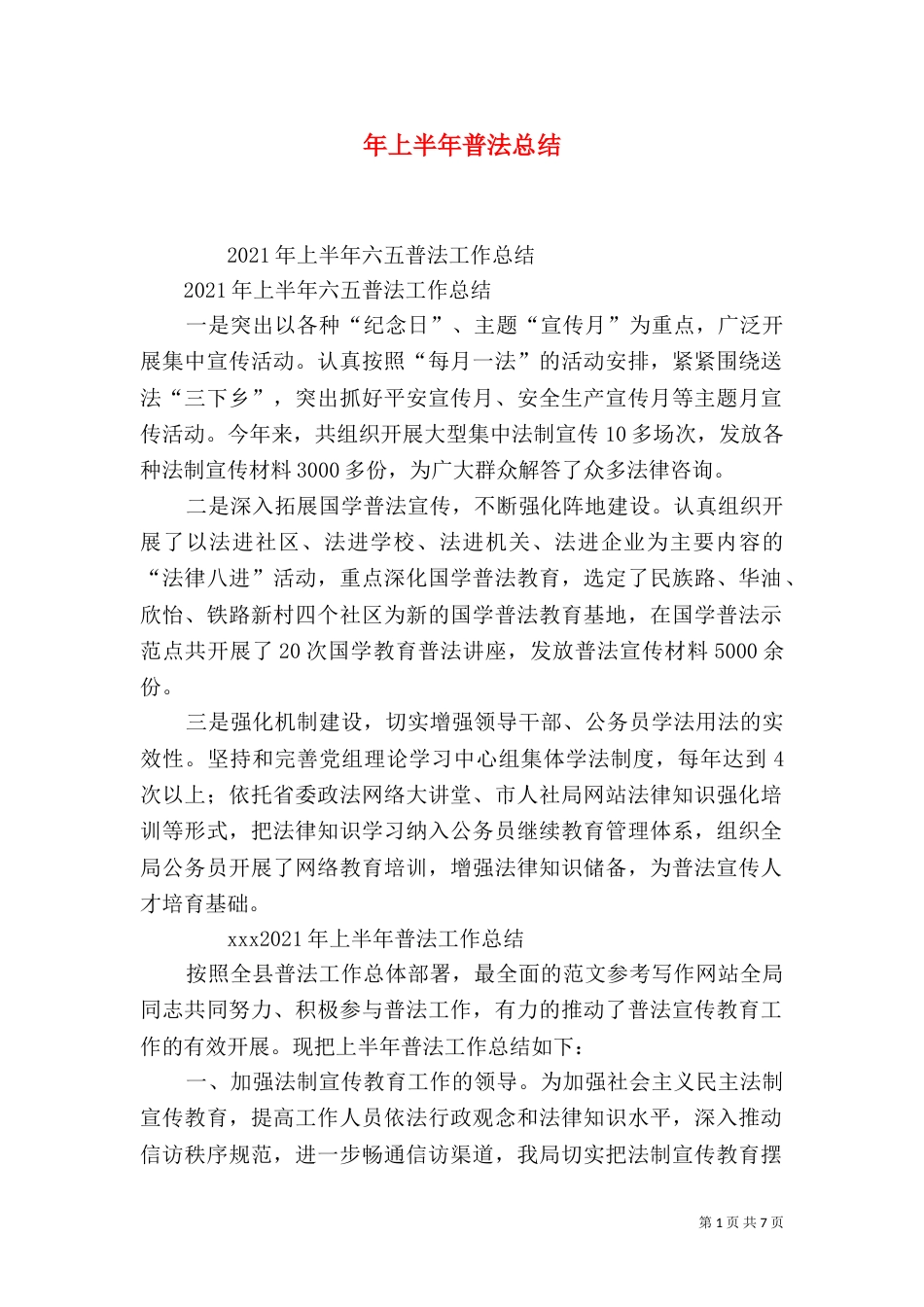 年上半年普法总结_第1页