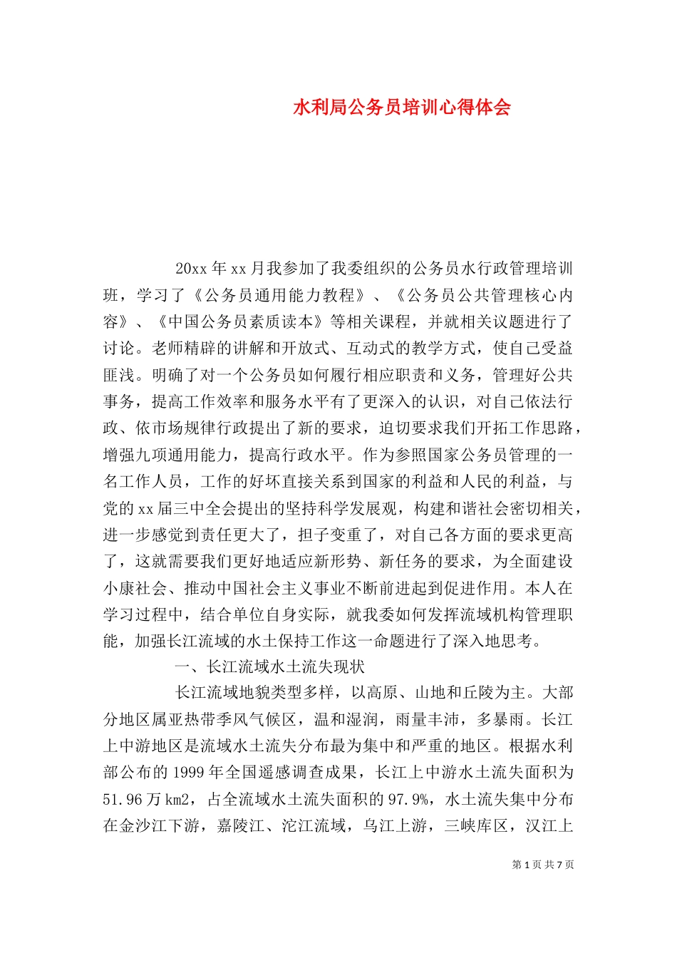 水利局公务员培训心得体会_第1页