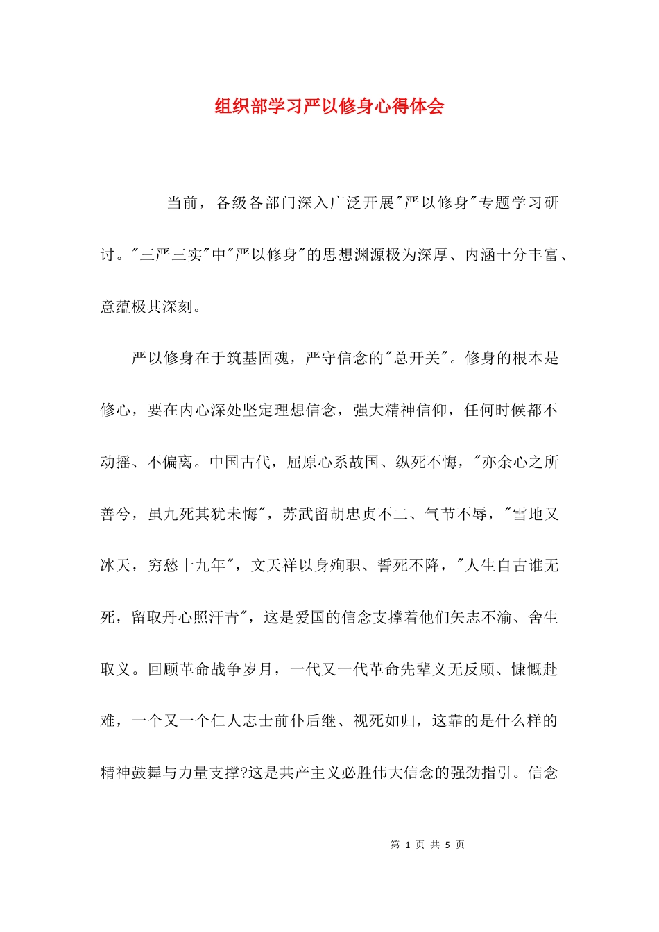 （精选）组织部学习严以修身心得体会_第1页