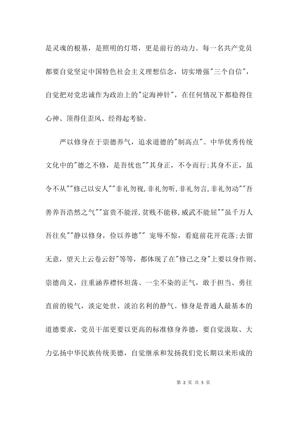 （精选）组织部学习严以修身心得体会_第2页