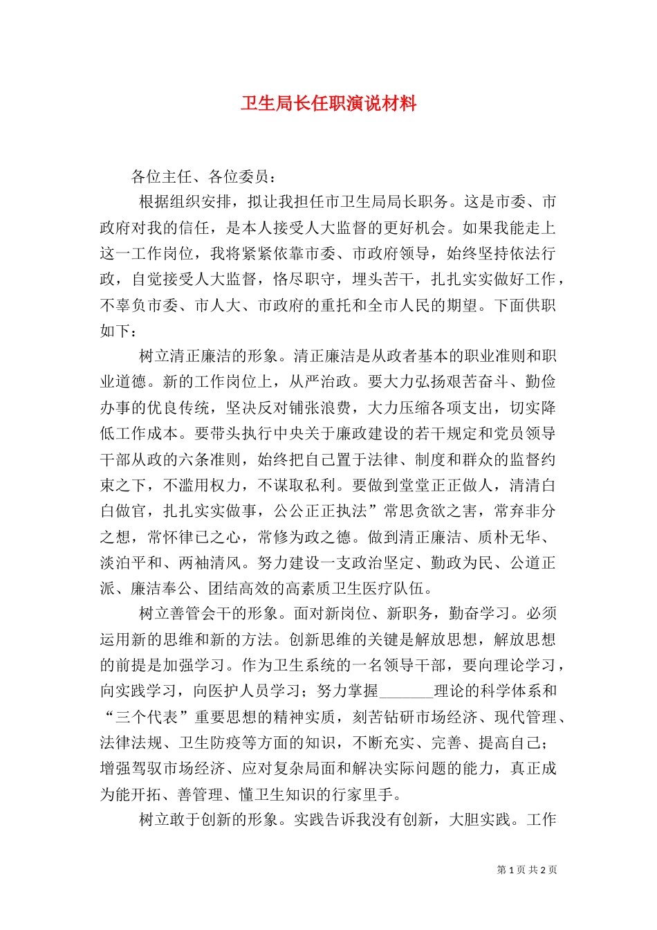 卫生局长任职演说材料_第1页