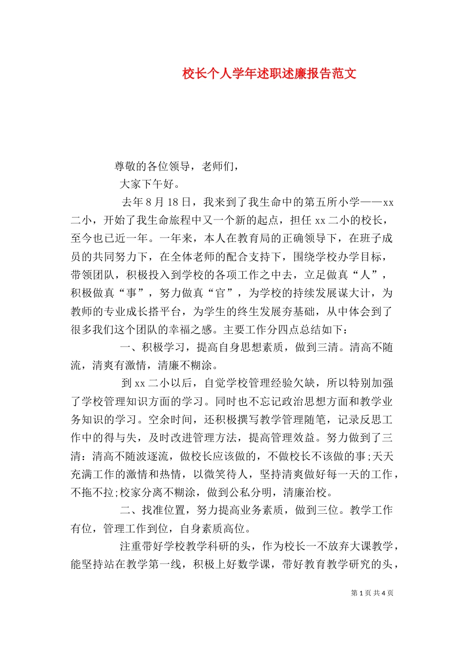 校长个人学年述职述廉报告范文_第1页
