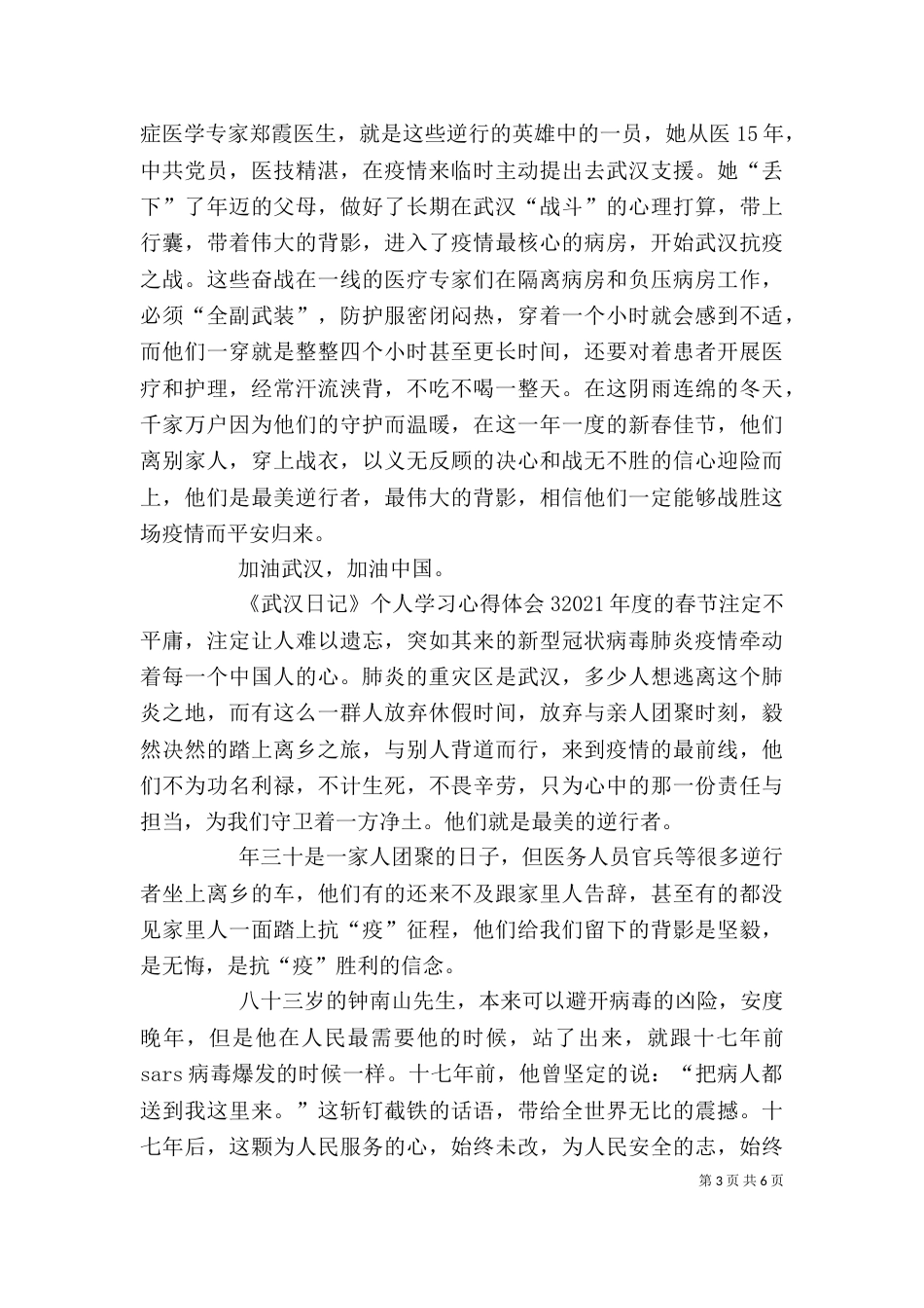 纪录片《武汉日记》个人学习心得体会多篇_第3页