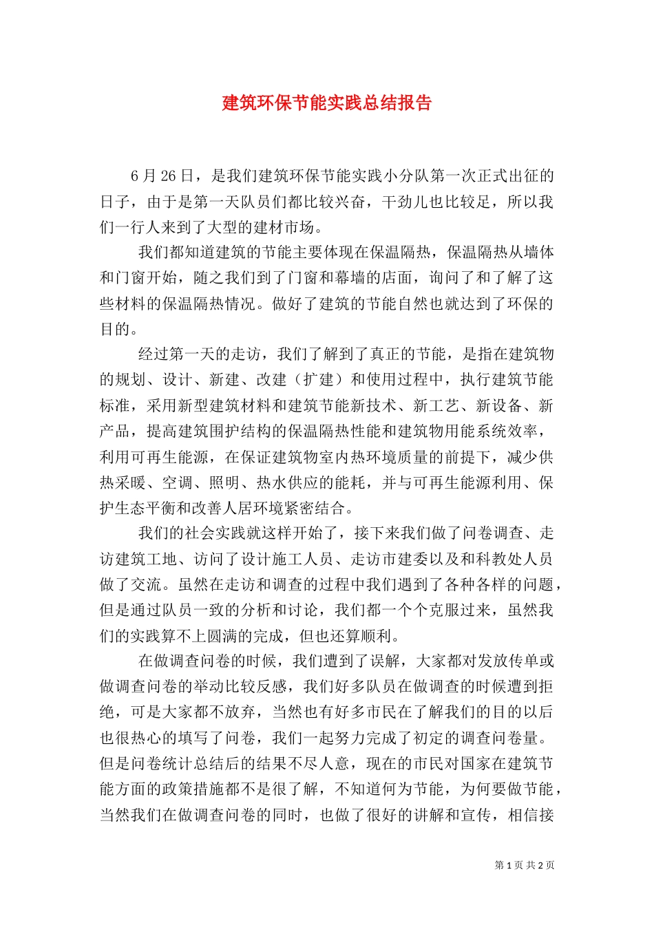 建筑环保节能实践总结报告（五）_第1页