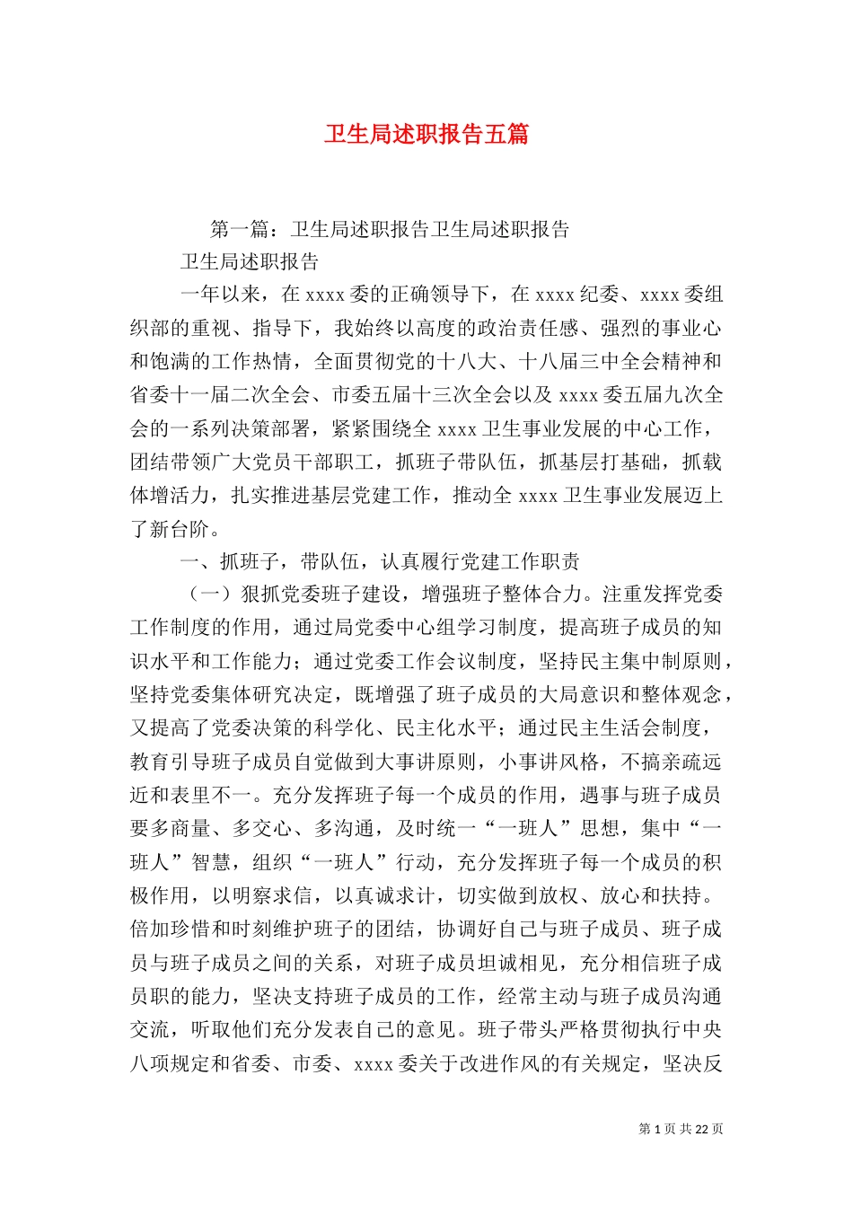 卫生局述职报告五篇_第1页
