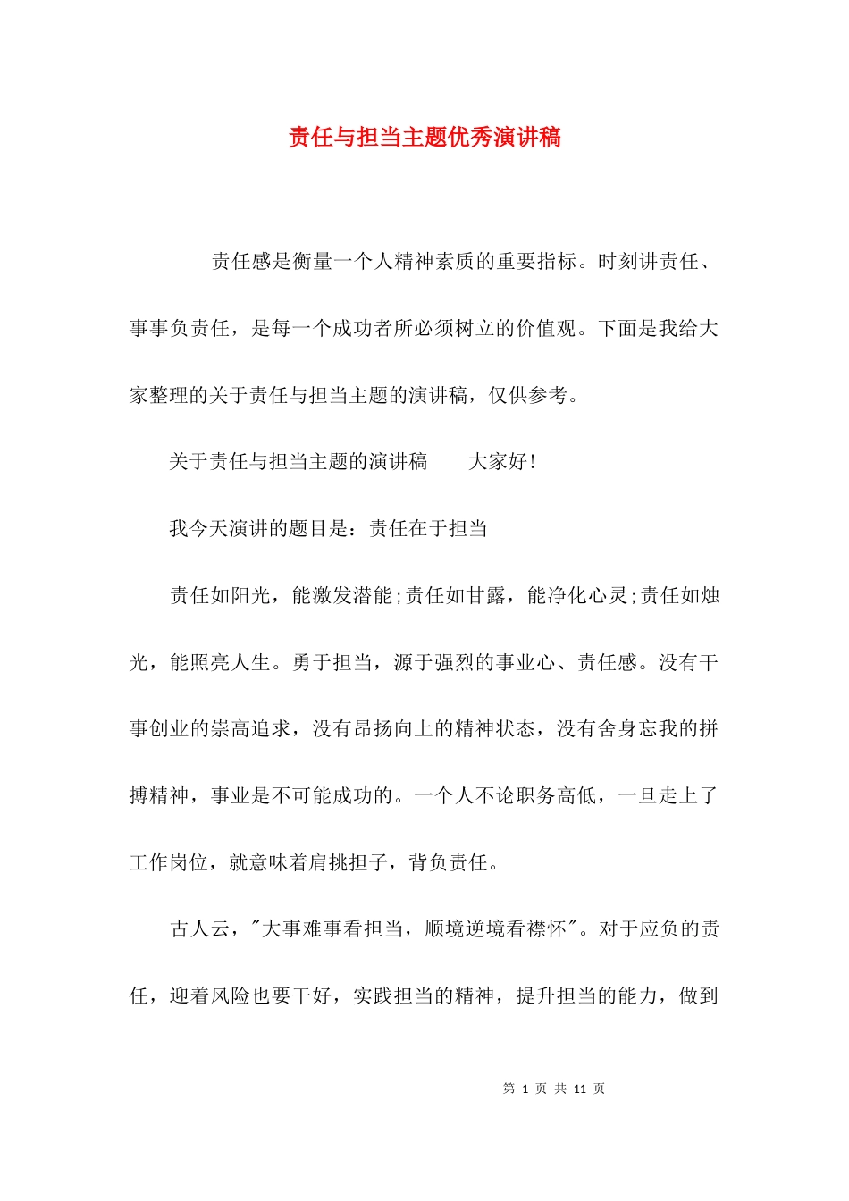 （精选）责任与担当主题优秀演讲稿_第1页
