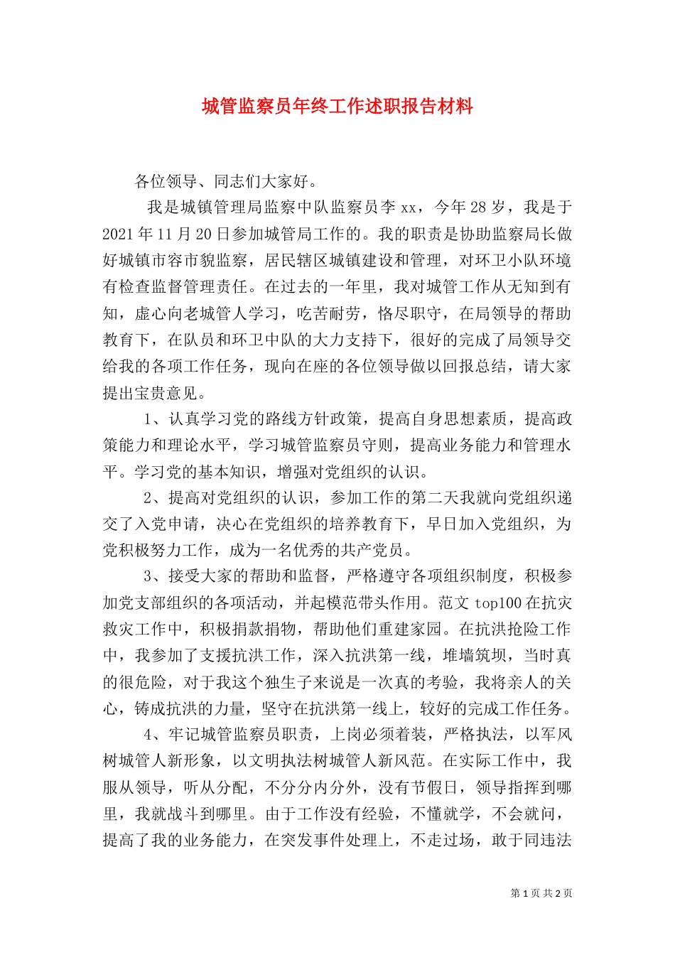 城管监察员年终工作述职报告材料_第1页