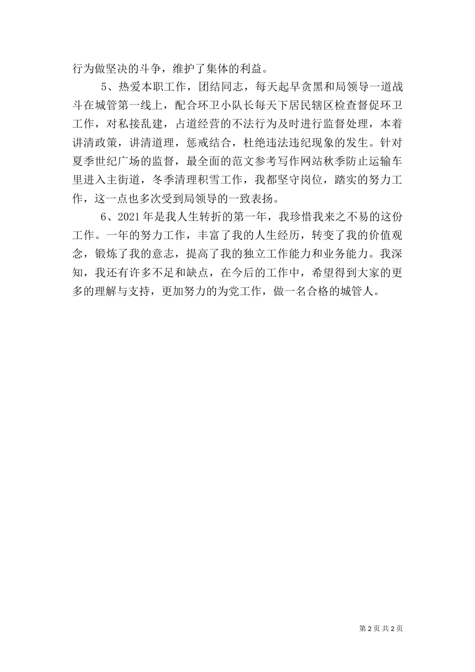 城管监察员年终工作述职报告材料_第2页