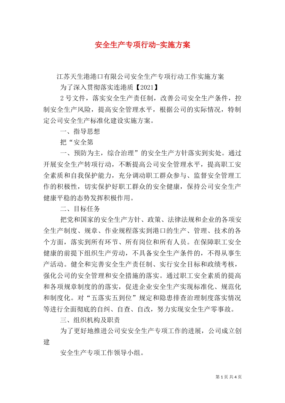 安全生产专项行动-实施方案_第1页