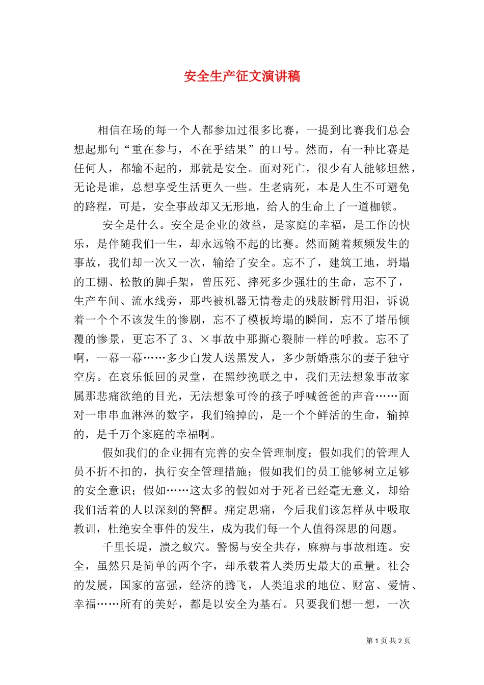 安全生产征文演讲稿（二）_第1页