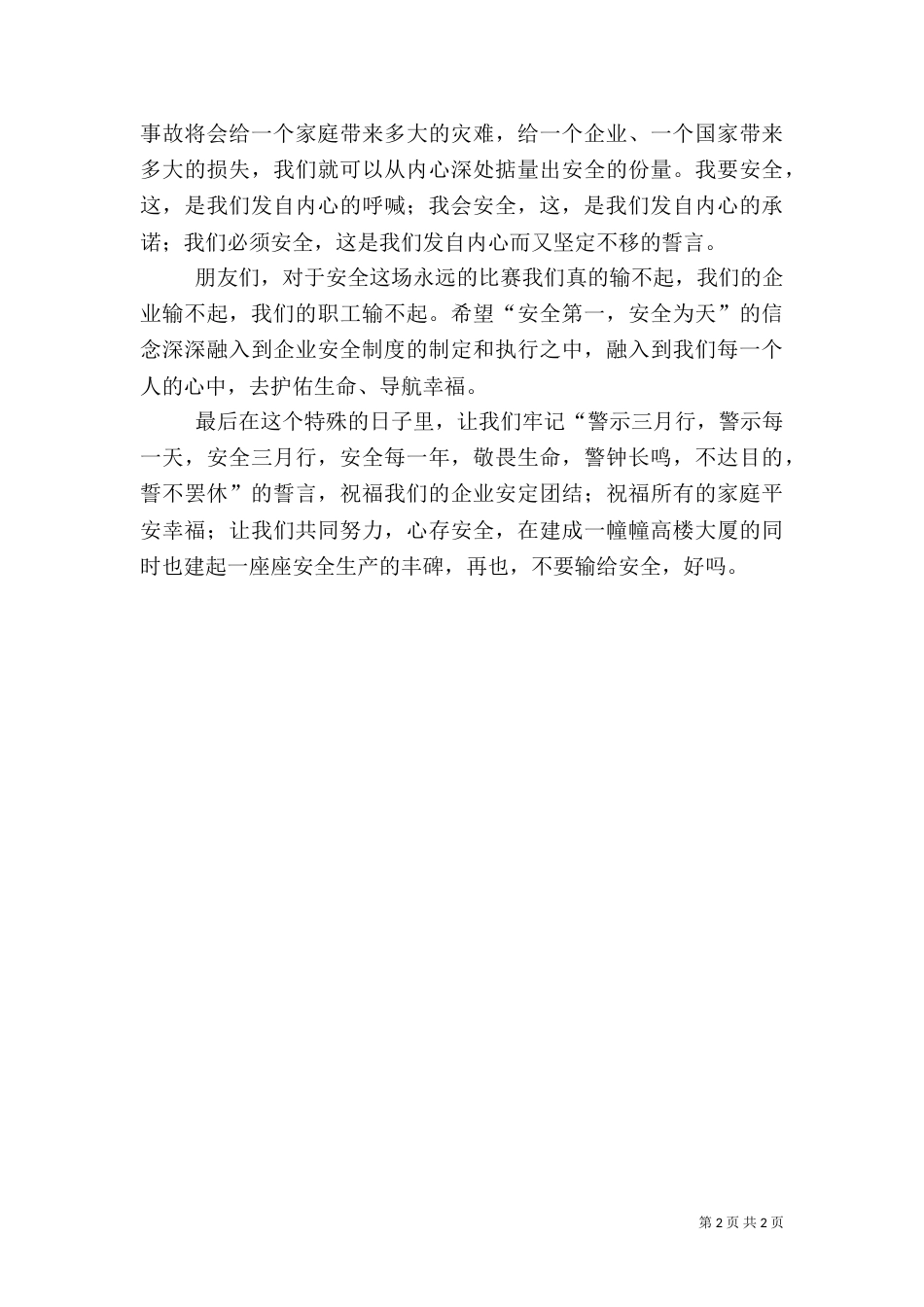 安全生产征文演讲稿（二）_第2页