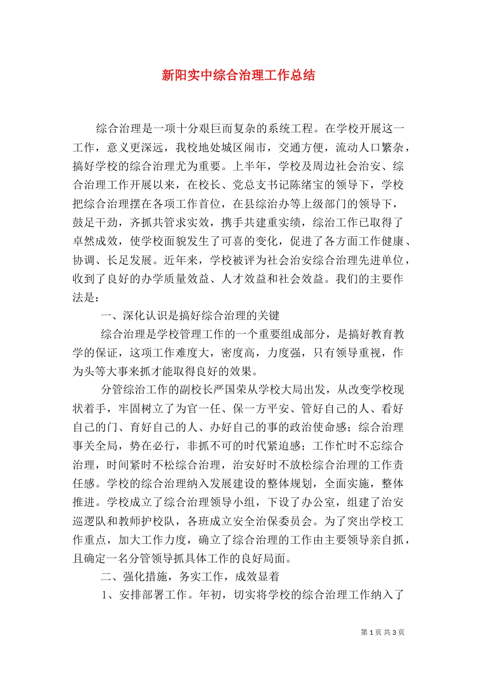 新阳实中综合治理工作总结_第1页
