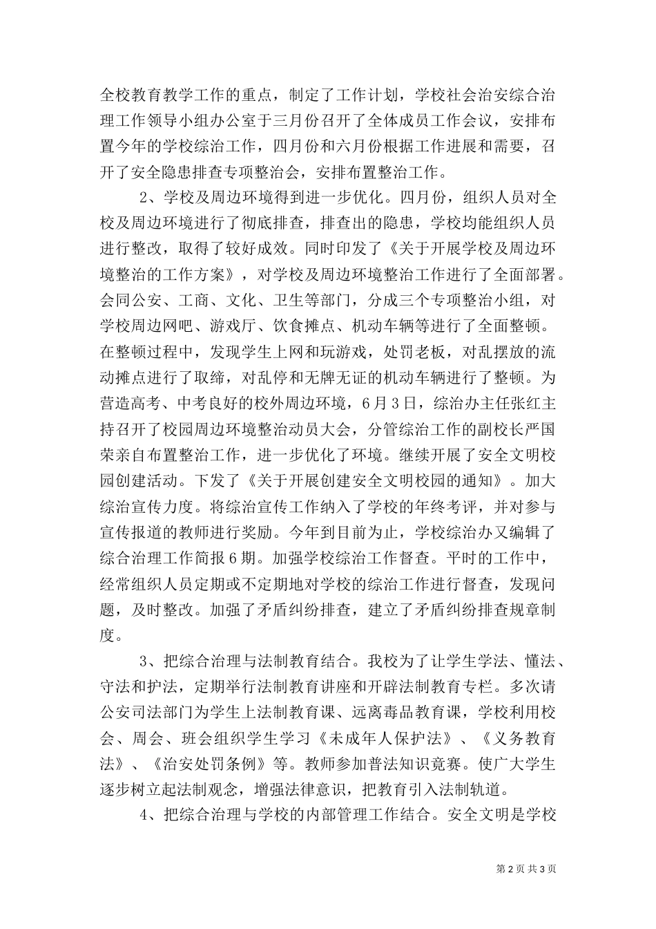 新阳实中综合治理工作总结_第2页