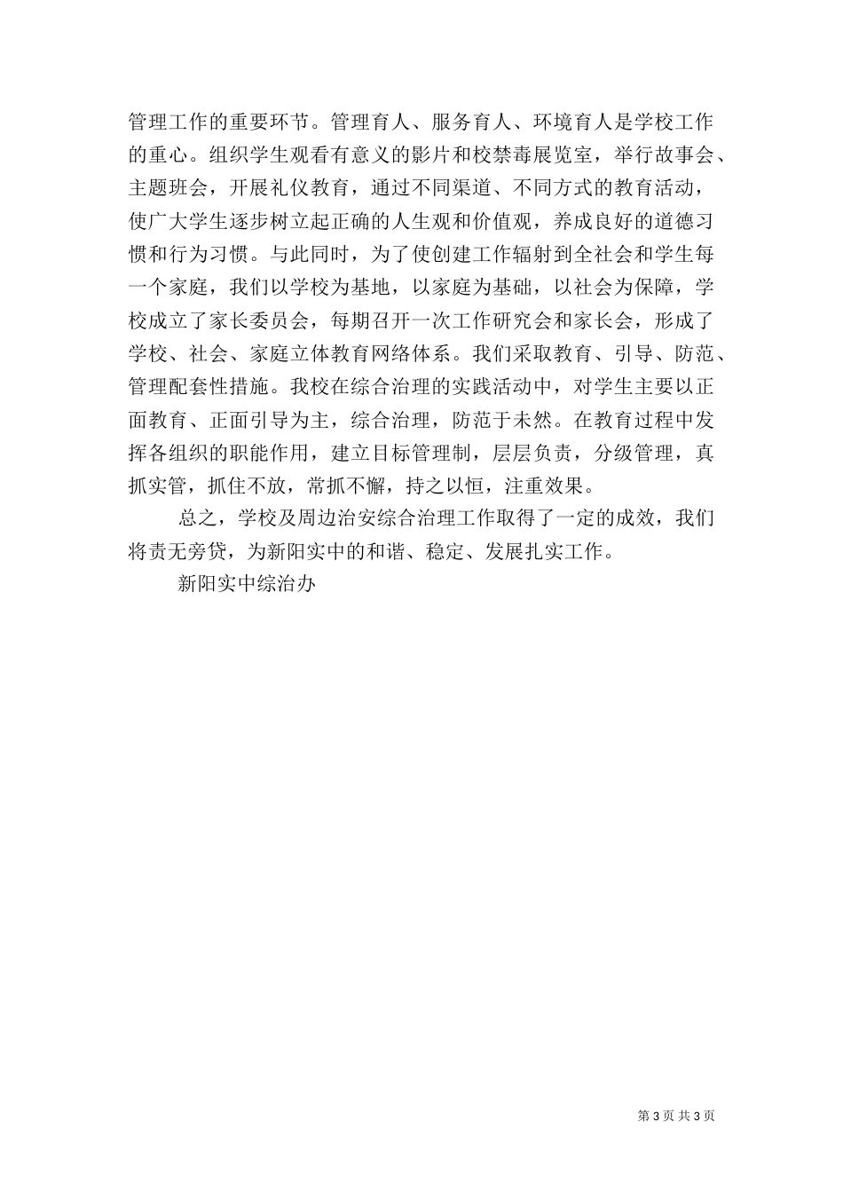 新阳实中综合治理工作总结_第3页