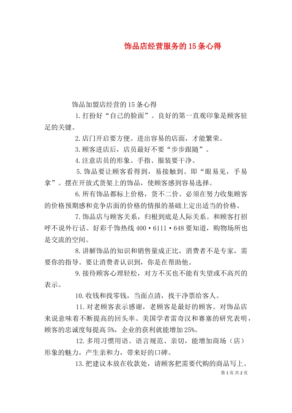 饰品店经营服务的15条心得（三）_第1页