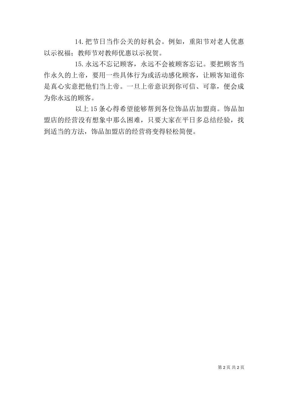 饰品店经营服务的15条心得（三）_第2页