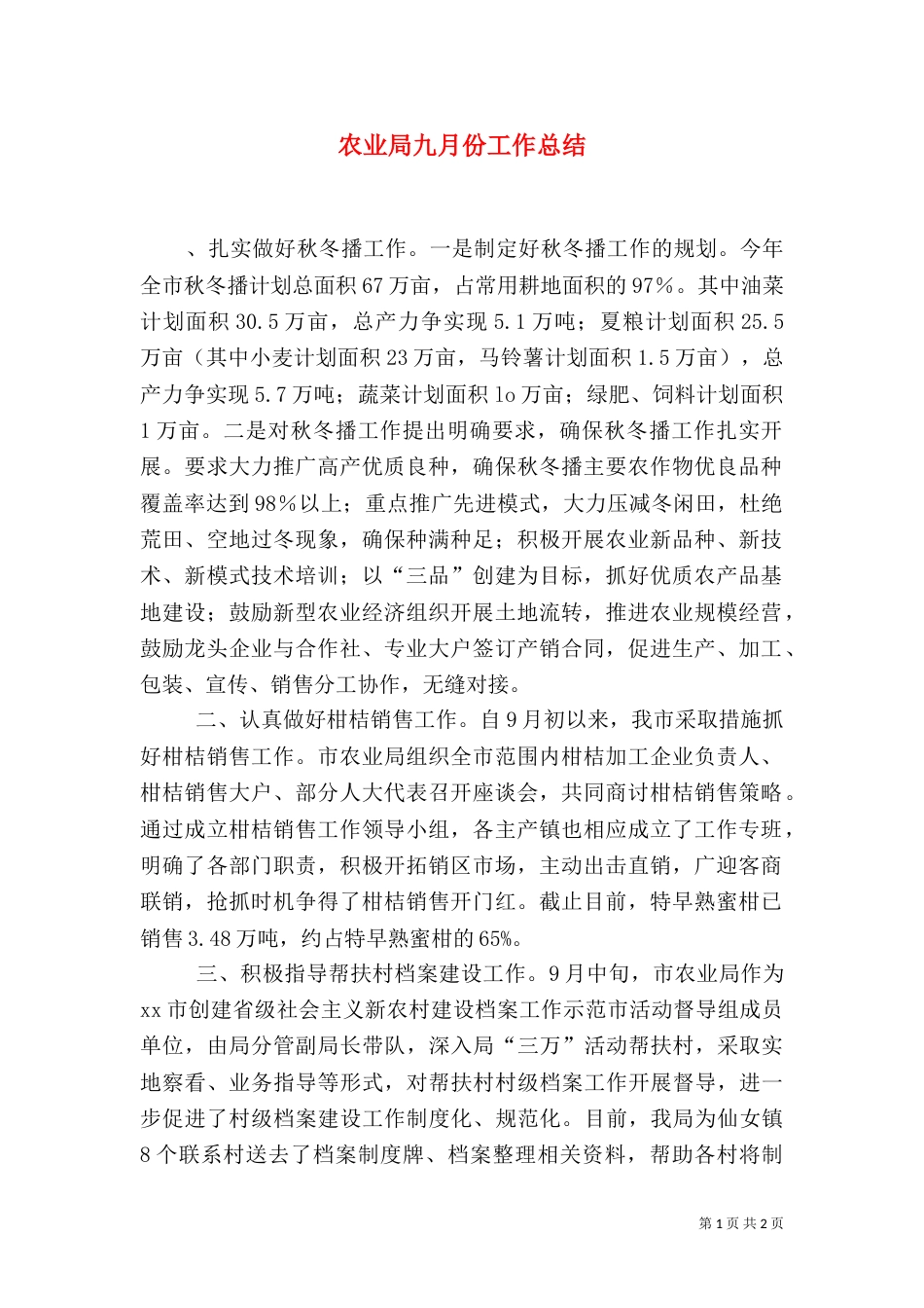 农业局九月份工作总结_第1页
