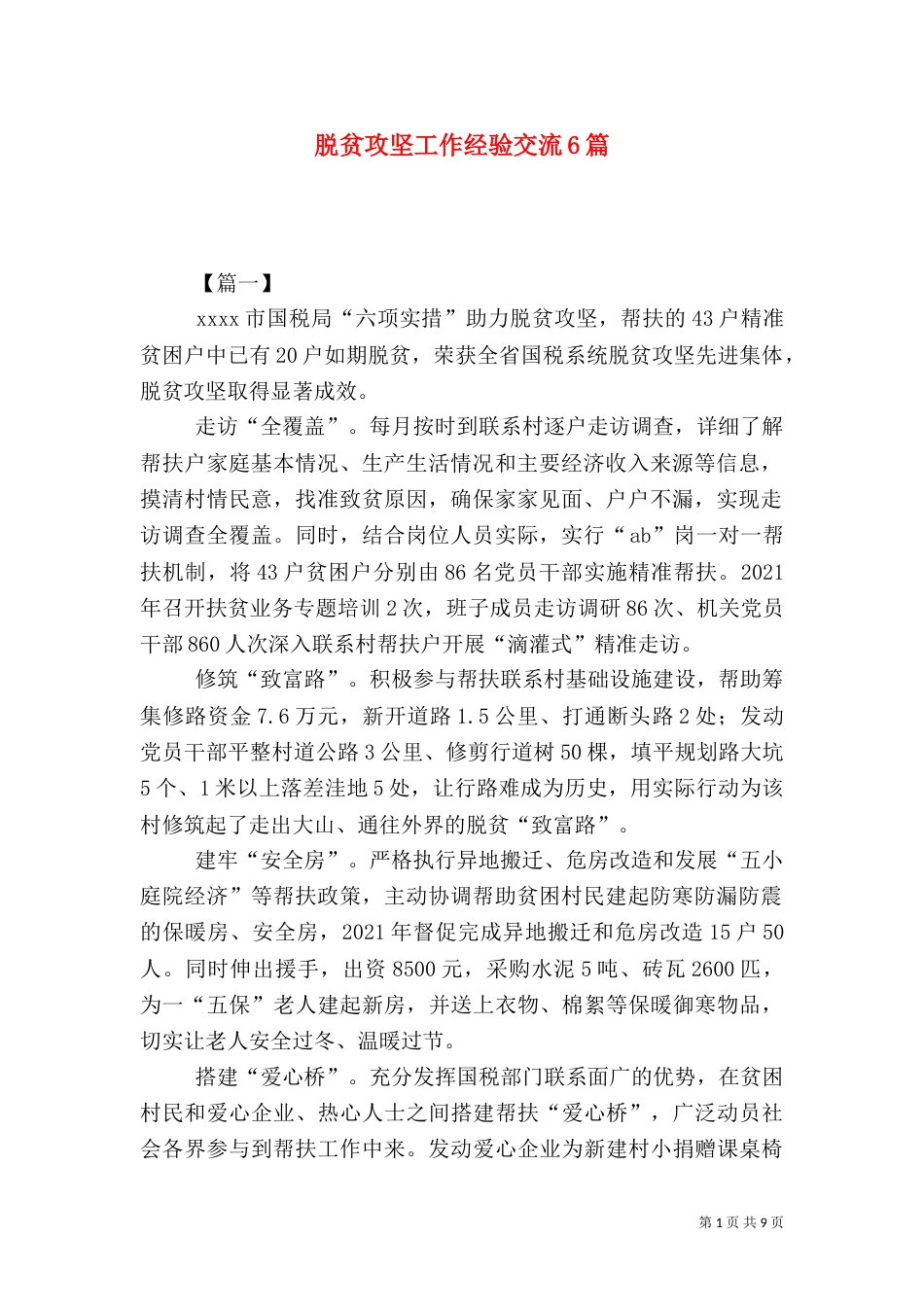 脱贫攻坚工作经验交流6篇_第1页