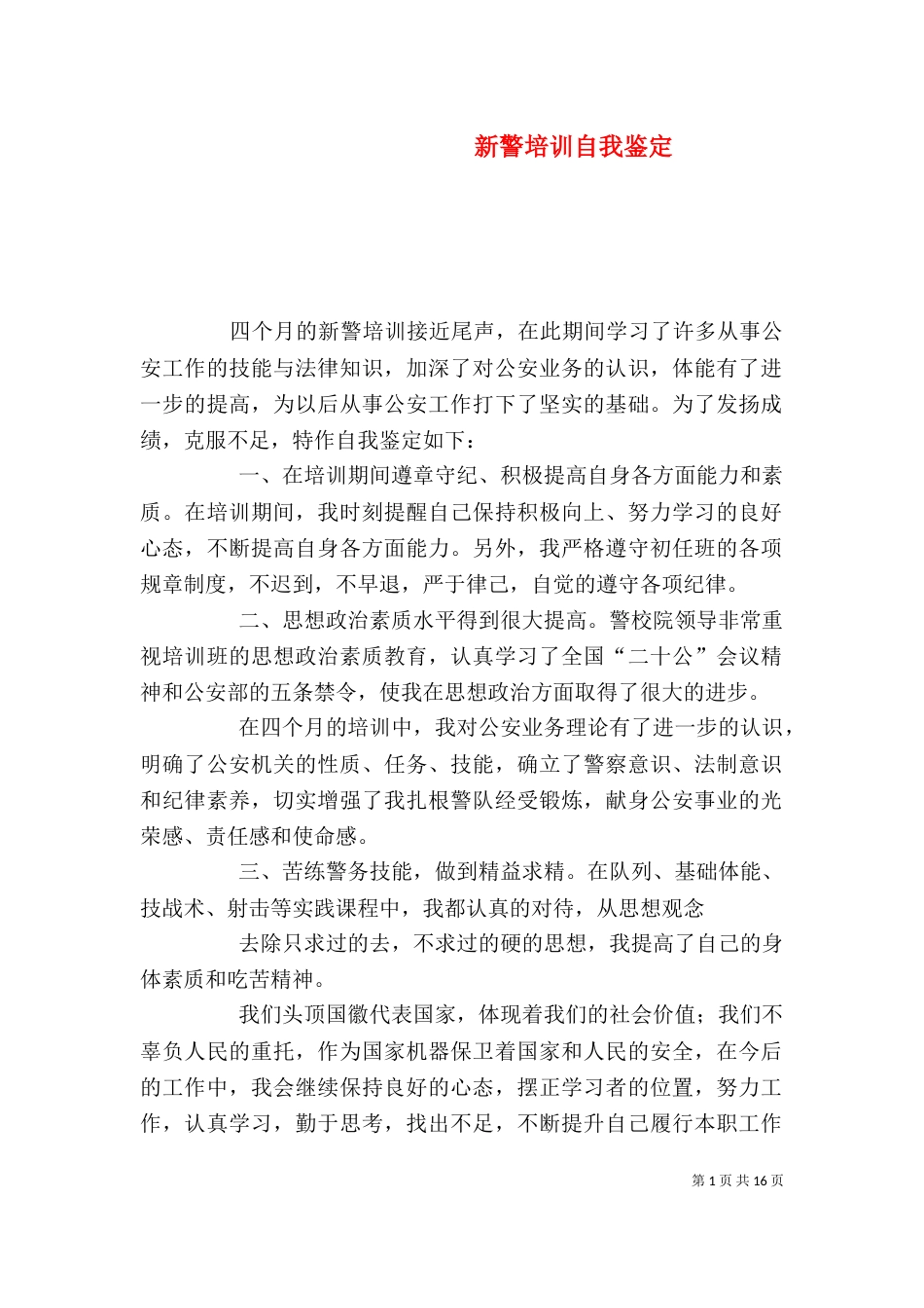 新警培训自我鉴定_第1页