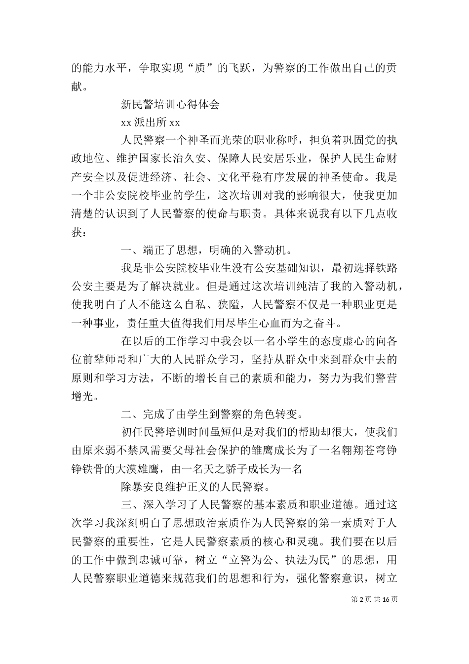 新警培训自我鉴定_第2页
