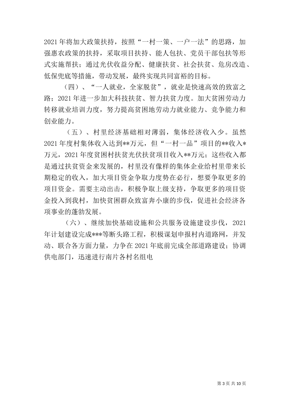 村脱贫攻坚巩固提升方案_第3页