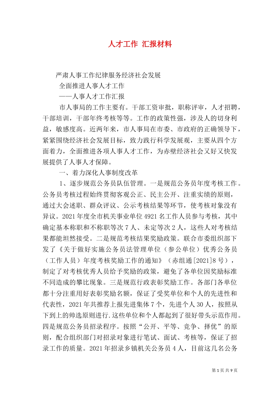 人才工作 汇报材料_第1页