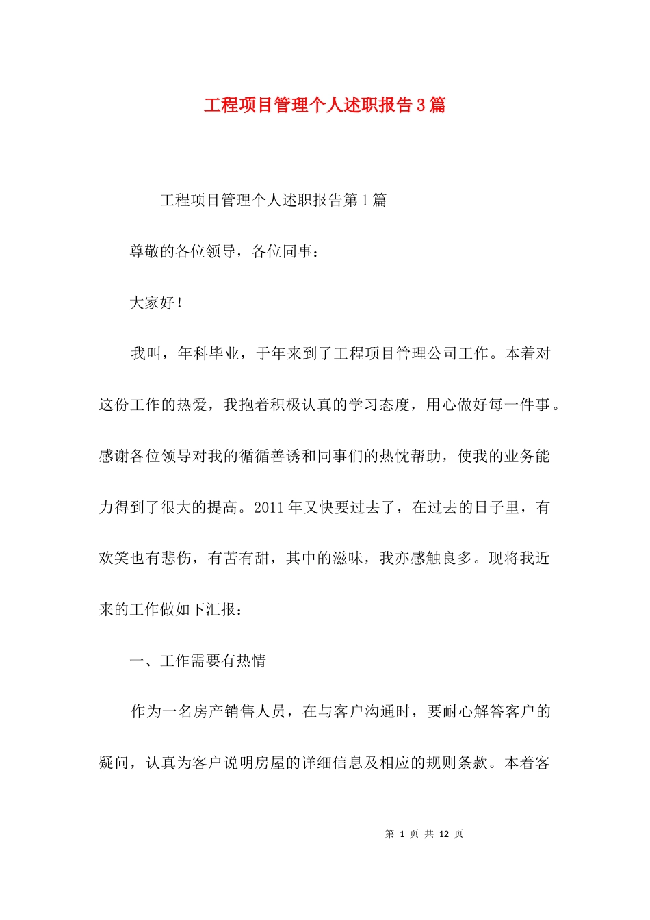 工程项目管理个人述职报告3篇_第1页