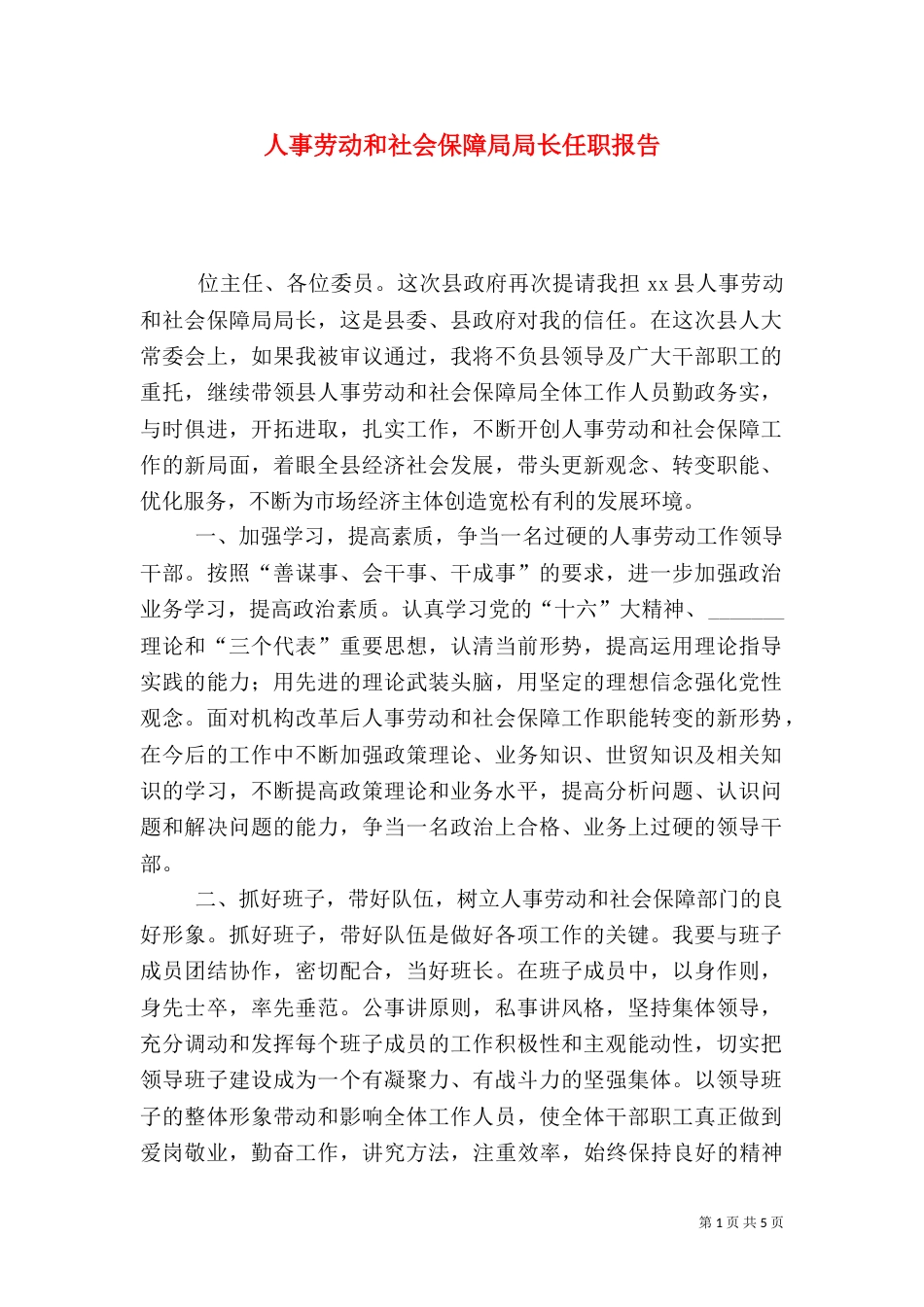 人事劳动和社会保障局局长任职报告（九）_第1页