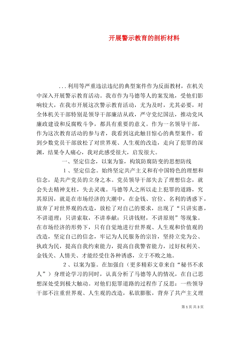 开展警示教育的剖析材料（六）_第1页