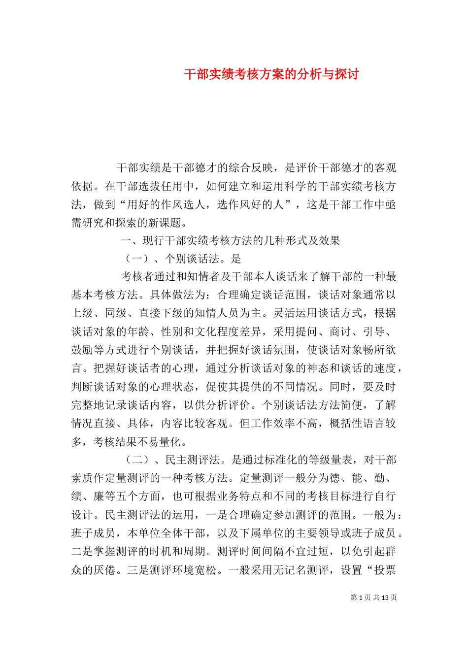 干部实绩考核方案的分析与探讨_第1页