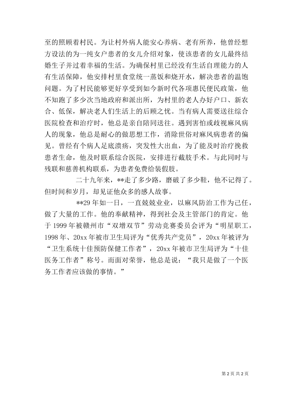 医疗工作者个人先进事迹_第2页