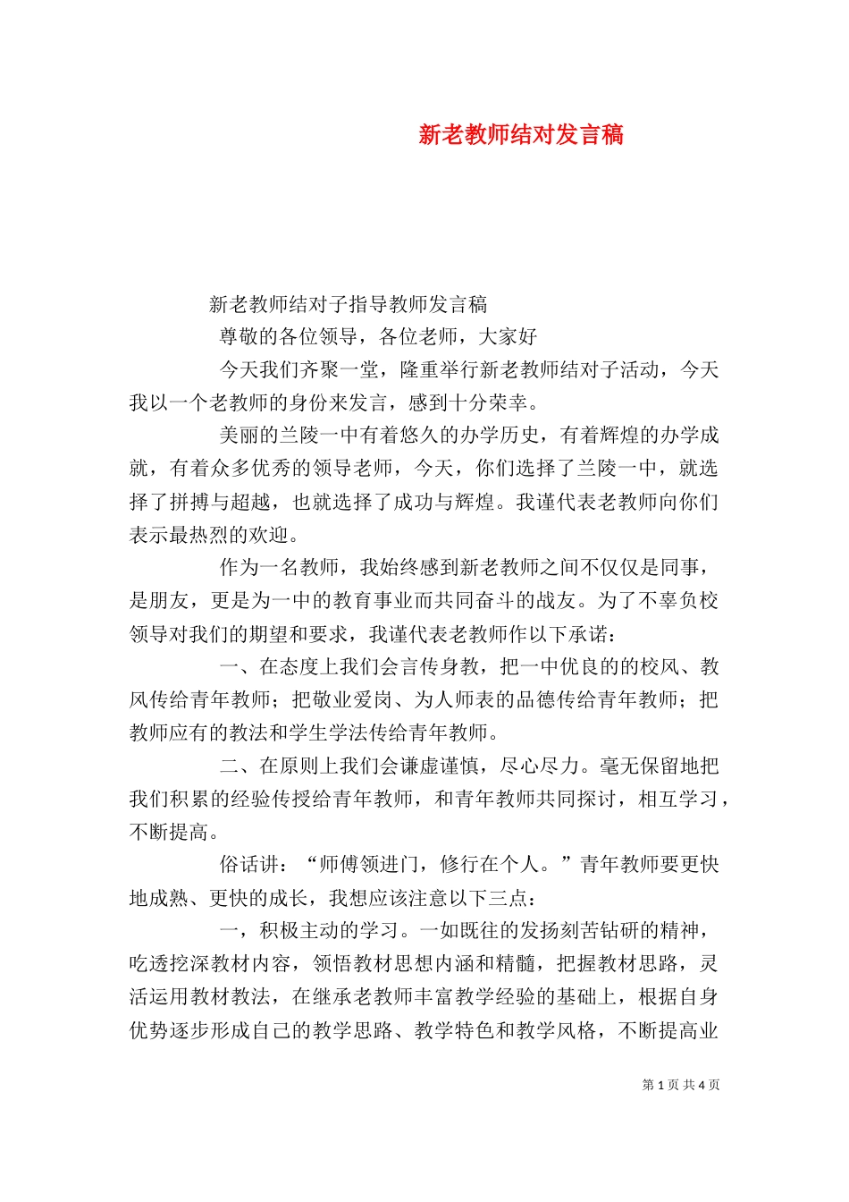 新老教师结对发言稿（二）_第1页