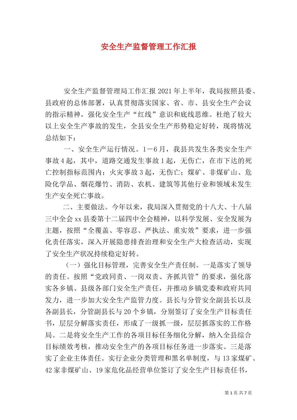 安全生产监督管理工作汇报_第1页