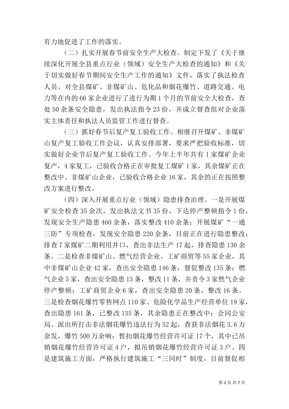 安全生产监督管理工作汇报_第2页