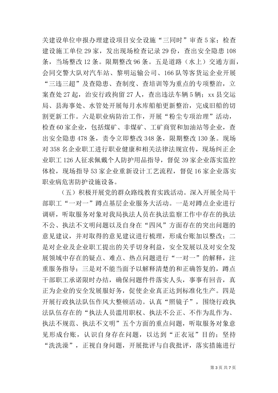 安全生产监督管理工作汇报_第3页