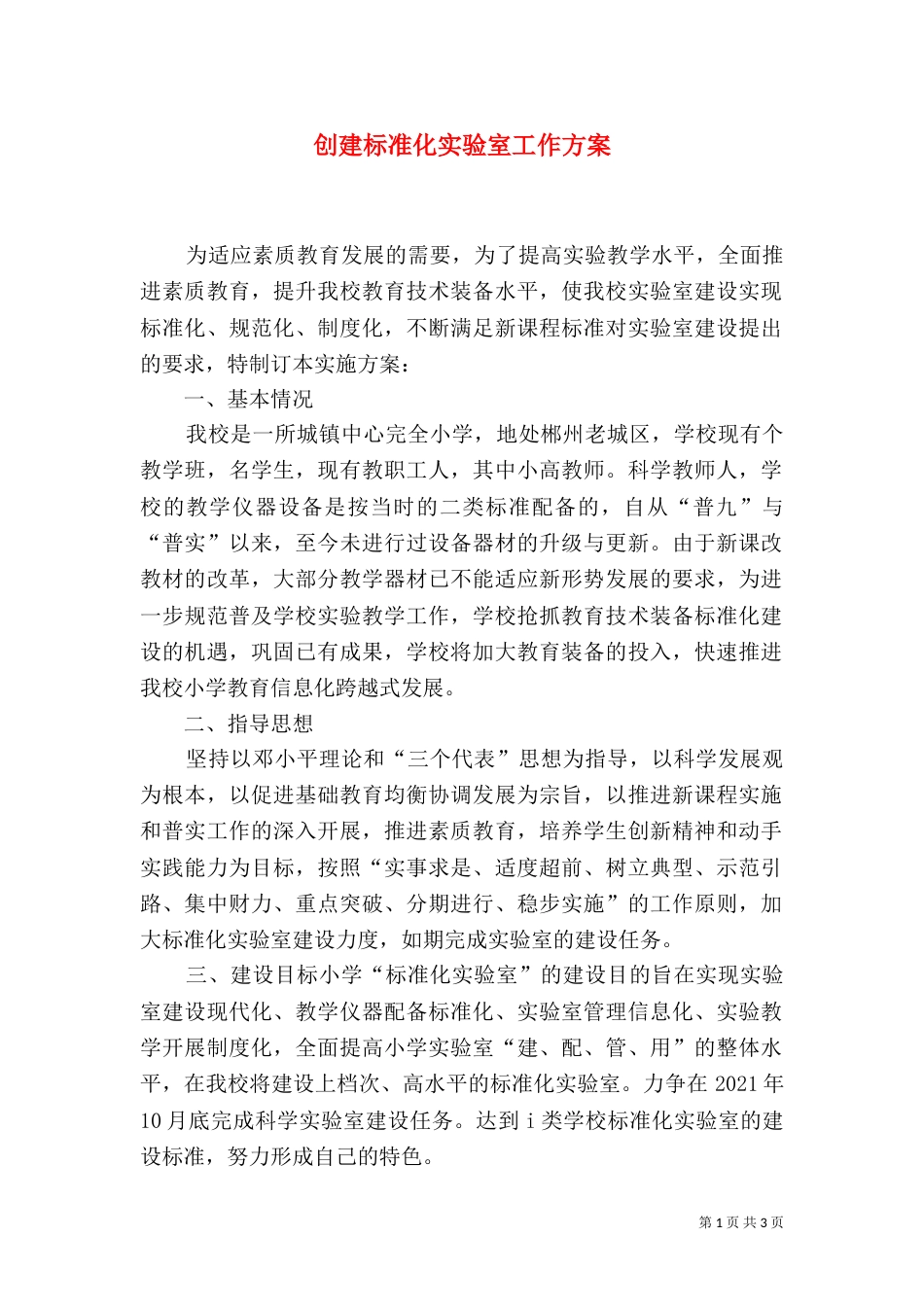 创建标准化实验室工作方案（二）_第1页