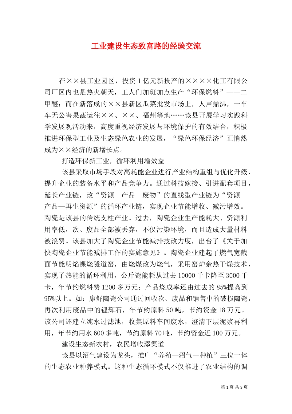工业建设生态致富路的经验交流_第1页