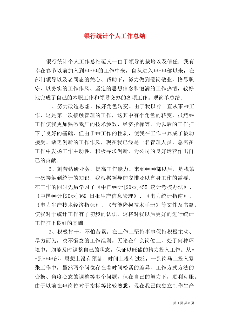 银行统计个人工作总结_第1页