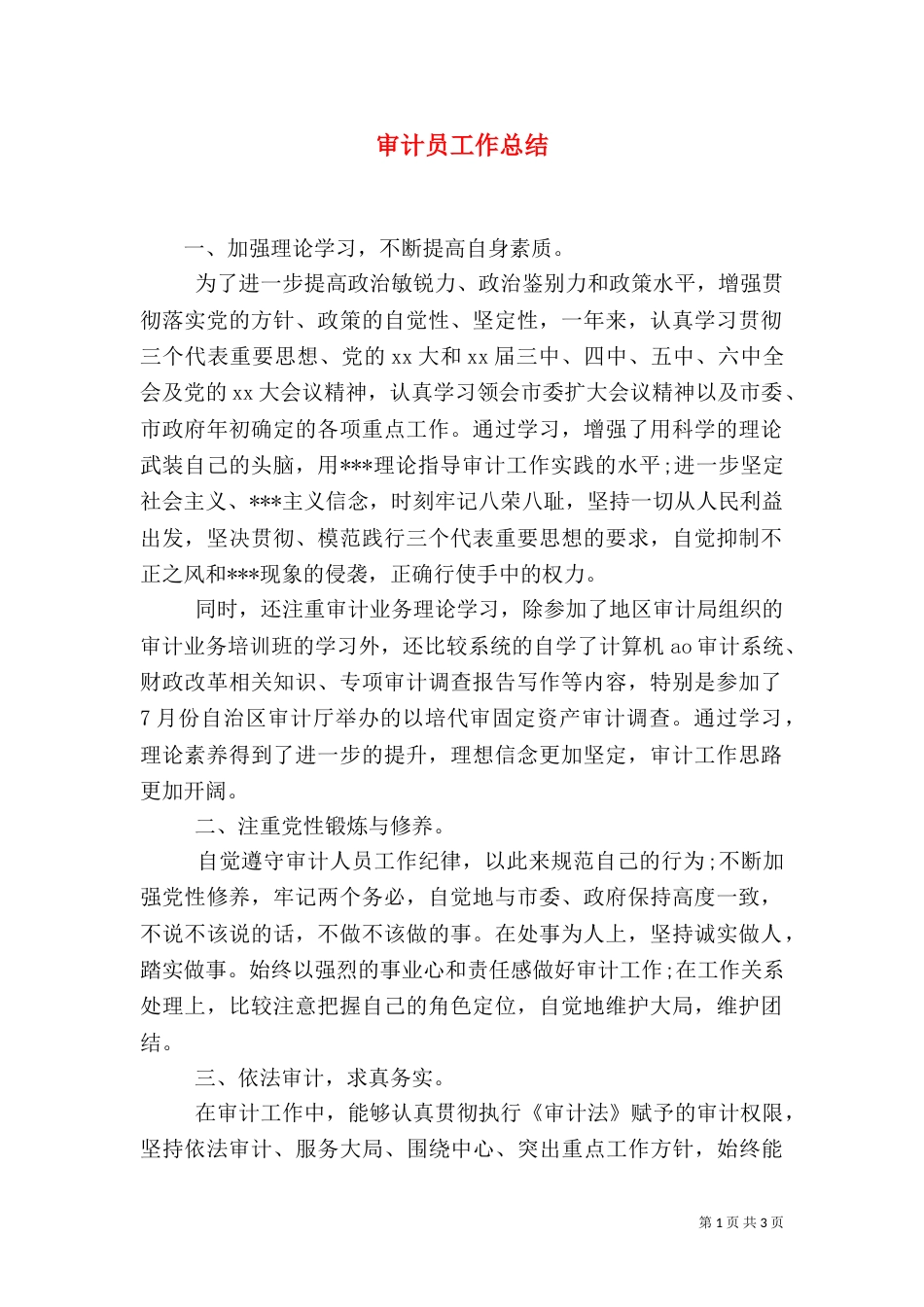 审计员工作总结_第1页