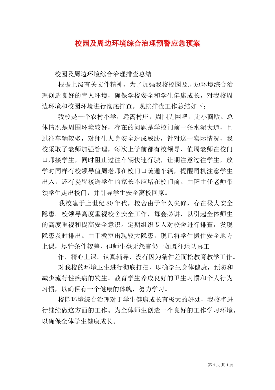 校园及周边环境综合治理预警应急预案（三）_第1页