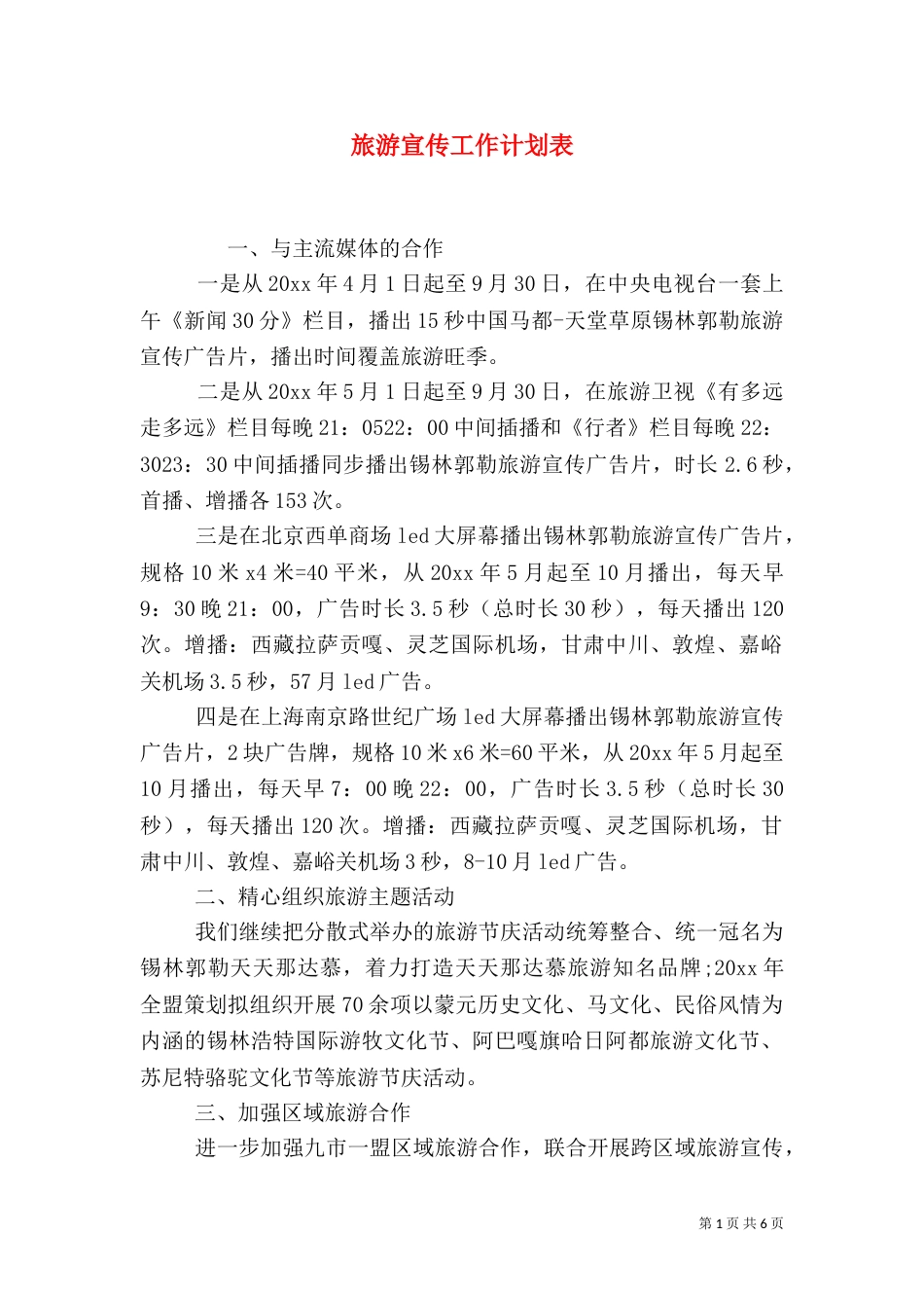 旅游宣传工作计划表_第1页