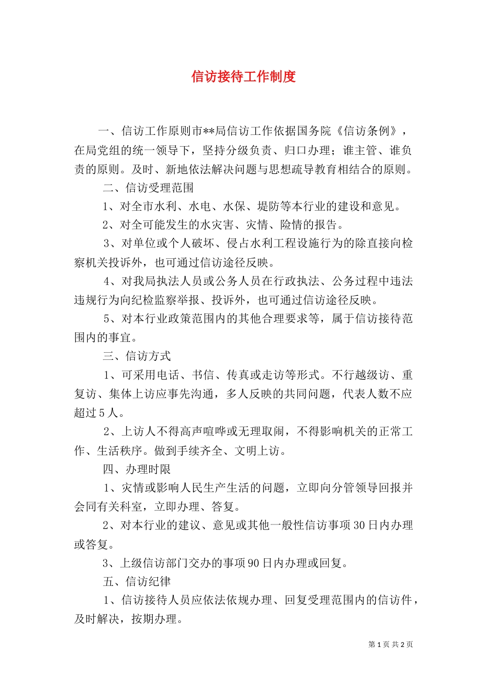 信访接待工作制度（一）_第1页