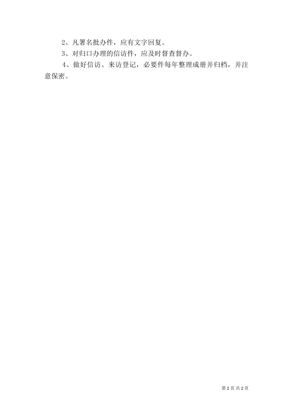信访接待工作制度（一）_第2页