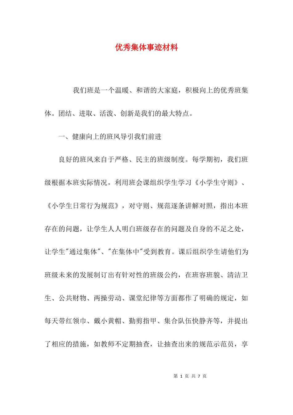 （精选）优秀集体事迹材料_第1页