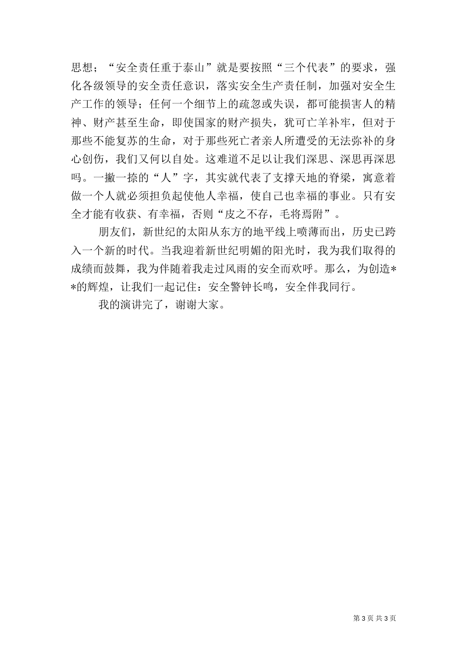 安全生产演讲稿（二）9_第3页